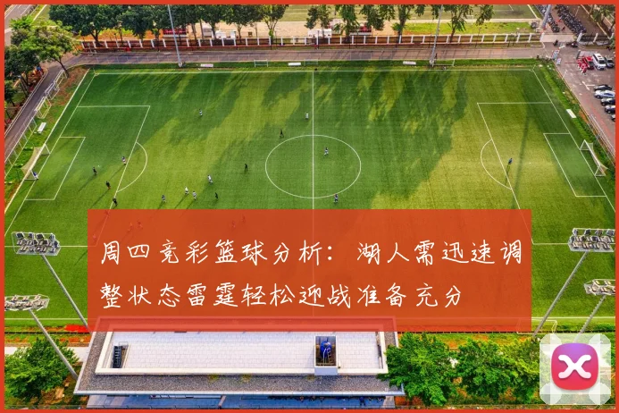 周四竞彩篮球分析：湖人需迅速调整状态雷霆轻松迎战准备充分