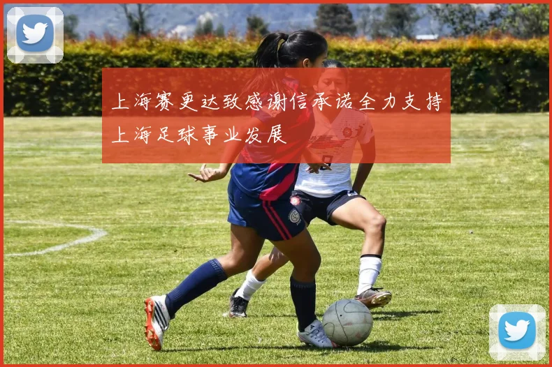 上海赛更达致感谢信承诺全力支持上海足球事业发展