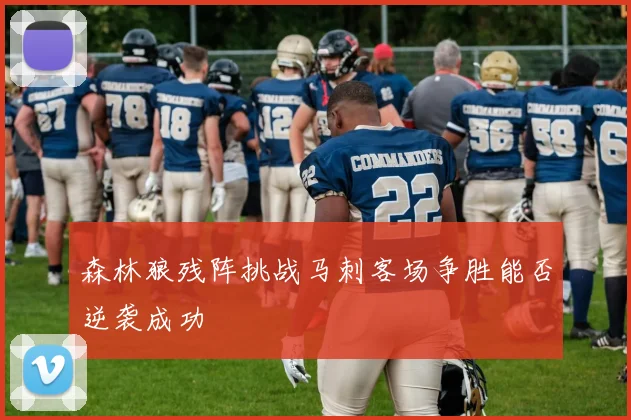 森林狼残阵挑战马刺客场争胜能否逆袭成功