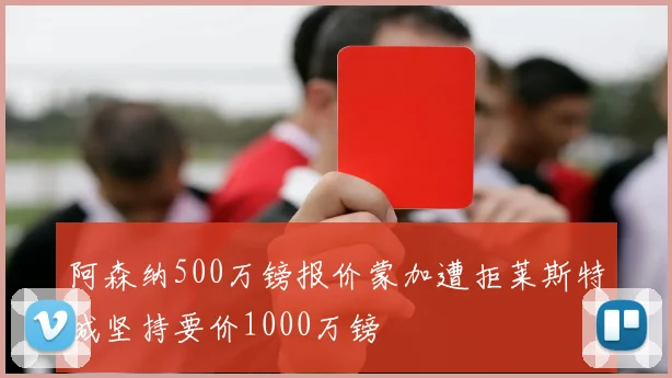 阿森纳500万镑报价蒙加遭拒莱斯特城坚持要价1000万镑