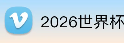 2026世界杯 Logo